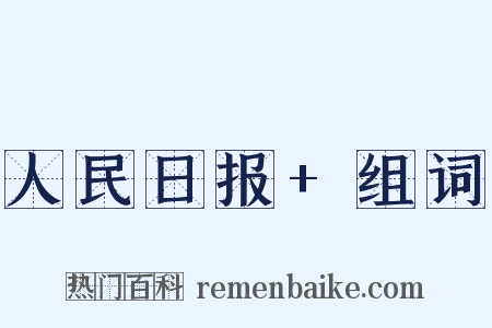 人民日报+组词是什么意思的图片
